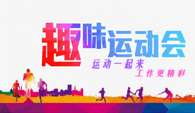 合肥J9集团趣味运动会