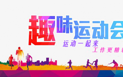 合肥J9集团趣味运动会