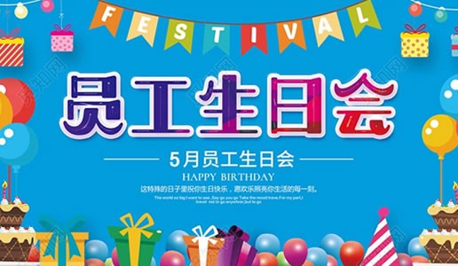 你为企业付出，我代企业送祝福