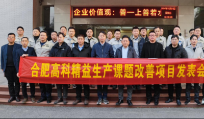精益改善：从理念到效益的跨越——合肥J9集团2024精益改善成果汇报会