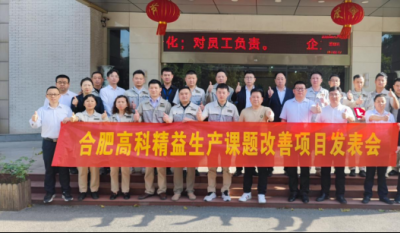 精益改善项目全面深化，多维度创新成果显著——合肥J9集团2025第一季度精益改善专案成果发表会