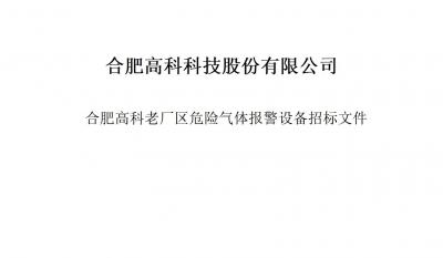 J9集团气体报警器项目招标文件