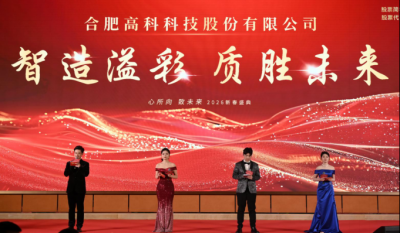 智造溢彩  质胜未来——致合肥J9集团2025年度颁奖晚会暨2026新春年会盛典