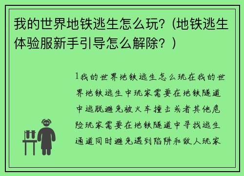 我的世界地铁逃生怎么玩？(地铁逃生体验服新手引导怎么解除？)